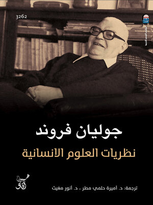 cover image of نظريات العلوم الإنسانية